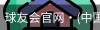 球友会官网·(中国)官方网站
